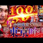 【L東京喰種】連続小役で掴め4桁上乗せ!!【いそまるの成り上がり新台録】[パチスロ][スロット]#いそまる#よしき
