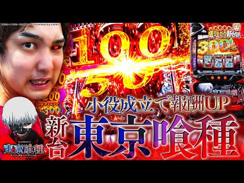 【L東京喰種】連続小役で掴め4桁上乗せ!!【いそまるの成り上がり新台録】[パチスロ][スロット]#いそまる#よしき