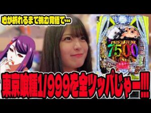 【新台 東京喰種1/999】爆発力を信じて挑んだ結果がヤバすぎたパチンコ女子#351