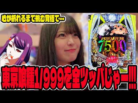 【新台 東京喰種1/999】爆発力を信じて挑んだ結果がヤバすぎたパチンコ女子#351
