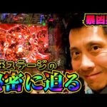 【e北斗の拳11 暴凶星】滞在ステージ検証とともに面白い打ち方も発見したゾッ！【全ツッパおじさん第45話】[パチンコ]