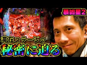 【e北斗の拳11 暴凶星】滞在ステージ検証とともに面白い打ち方も発見したゾッ！【全ツッパおじさん第45話】[パチンコ]