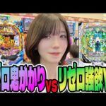 【リゼロ鬼がかり/強欲Ver】1日リゼロを打ち続けたら振り分けがヤバいことになったパチンカス女子#140