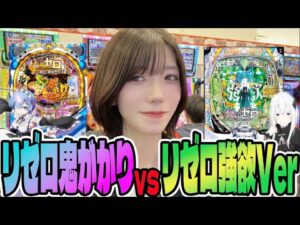 【リゼロ鬼がかり/強欲Ver】1日リゼロを打ち続けたら振り分けがヤバいことになったパチンカス女子#140