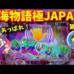 【P海物語極JAPAN】第3戦‼︎ついに来たぞ3000ボーナス‼️ ぱちぱちTV【1095】P海物語極JAPAN第3話 #海物語#パチンコ#ぱちぱちtv