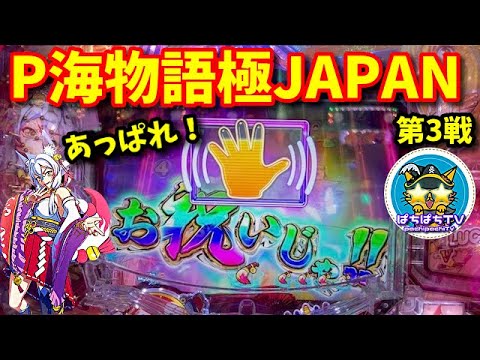 【P海物語極JAPAN】第3戦‼︎ついに来たぞ3000ボーナス‼️ ぱちぱちTV【1095】P海物語極JAPAN第3話 #海物語#パチンコ#ぱちぱちtv