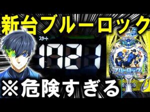 【パチンコ 新台 ブルーロック】最強エゴイストはおれだ。【パチンコ 実践】【ひでぴ パチンコ】