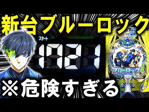 【パチンコ 新台 ブルーロック】最強エゴイストはおれだ。【パチンコ 実践】【ひでぴ パチンコ】