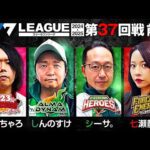 【777リーグ2nd】実戦バトル 第37回戦 (1/3) - 777.LEAGUE2nd【スリーセブンリーグ2nd】[ゆうちゃろ/しんのすけ/シーサ。/七瀬静香]