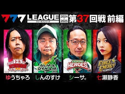 【777リーグ2nd】実戦バトル 第37回戦 (1/3) - 777.LEAGUE2nd【スリーセブンリーグ2nd】[ゆうちゃろ/しんのすけ/シーサ。/七瀬静香]