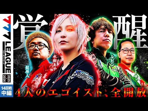 【777リーグ3rd】実戦バトル 第14回戦 (2/3) - 777.LEAGUE3rd【スリーセブンリーグ3rd】[髭原人/シーサ。/レビン/水樹あや]