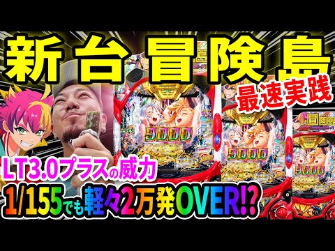 【パチンコ 新台 冒険島】1/155でも軽々万発OVER!?【パチンコ 実践】【ペカるTVZ】