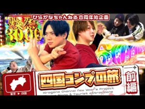 【特番】打つ!食う!飲む!四国コンプリートの旅!!! 前編【じゃん・れん合同企画】[パチンコ]#じゃんじゃん]#れんじろう