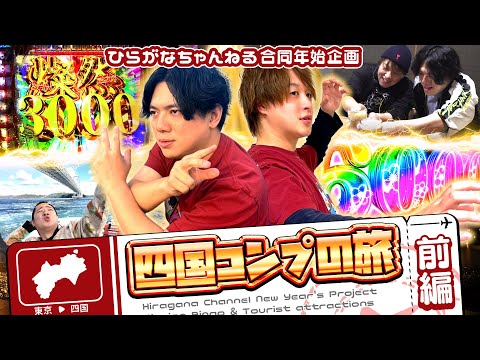 【特番】打つ!食う!飲む!四国コンプリートの旅!!! 前編【じゃん・れん合同企画】[パチンコ]#じゃんじゃん]#れんじろう