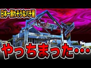 【日本一潰れそうなパチ屋】貸し切りのお店でやっちまった・・・[パチンコ・パチスロ]