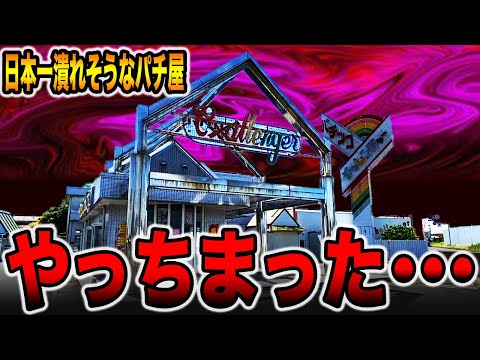 【日本一潰れそうなパチ屋】貸し切りのお店でやっちまった・・・[パチンコ・パチスロ]