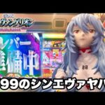新台【シン・エヴァンゲリオン PREMIUM MODEL】朝イチから大量のプレミア狙いで全ツッパしたらヤバすぎた… パチンコ実践#1449