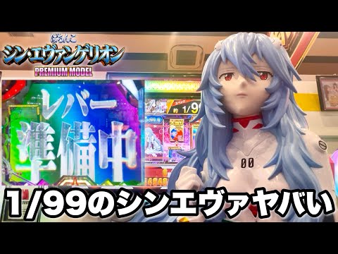 新台【シン・エヴァンゲリオン PREMIUM MODEL】朝イチから大量のプレミア狙いで全ツッパしたらヤバすぎた… パチンコ実践#1449