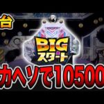 【新台】10500発出るデカヘソ1発台の真実・・・[パチンコ・パチスロ]