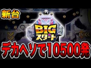 【新台】10500発出るデカヘソ1発台の真実・・・[パチンコ・パチスロ]