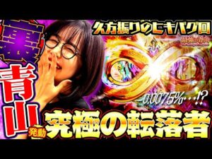 バグり散らかすヒキ!! 確率を凌駕し過ぎたこんな展開見たことありますか?? 「最強の青山」#74 #青山りょう #盾勇