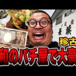 【珍古台】昭和レトロのパチ屋で大豪遊！[パチンコ・パチスロ]