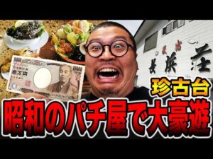 【珍古台】昭和レトロのパチ屋で大豪遊！[パチンコ・パチスロ]