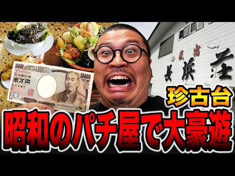 【珍古台】昭和レトロのパチ屋で大豪遊！[パチンコ・パチスロ]