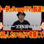 【衝撃】パチンコ演者の寺井一択、スクープTV脱退へ…【何があった】