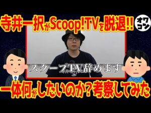 【衝撃】パチンコ演者の寺井一択、スクープTV脱退へ…【何があった】
