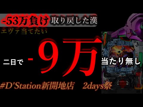 9万当たり無しのエヴァ15。[D'station新開地店2days］