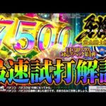 【最速試打】これが極限バトルスペック!!パチンコ牙狼の『神』時代を刮目せよ!!【e牙狼12黄金騎士極限】#もうちゃん