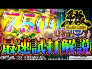 【最速試打】これが極限バトルスペック!!パチンコ牙狼の『神』時代を刮目せよ!!【e牙狼12黄金騎士極限】#もうちゃん
