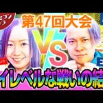 ハイレベルな戦いの結果【サイトセブンカップ第47回記念大会】 1回戦・第2試合 かおりっきぃ☆VSコーキー 後半戦【P Re:ゼロから始める異世界生活 鬼がかりver.】【ぱちんこ水戸黄門 超極上】