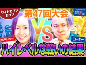 ハイレベルな戦いの結果【サイトセブンカップ第47回記念大会】 1回戦・第2試合 かおりっきぃ☆VSコーキー 後半戦【P Re:ゼロから始める異世界生活 鬼がかりver.】【ぱちんこ水戸黄門 超極上】
