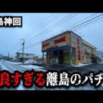 【離島神回】凄すぎない！？異次元に熱い謎のパチンコ屋に潜入【狂いスロサンドに入金】ポンコツスロット７７５話