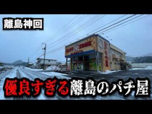 【離島神回】凄すぎない！？異次元に熱い謎のパチンコ屋に潜入【狂いスロサンドに入金】ポンコツスロット７７５話