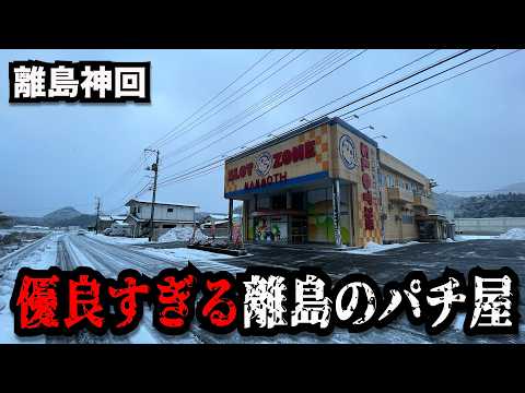 【離島神回】凄すぎない！？異次元に熱い謎のパチンコ屋に潜入【狂いスロサンドに入金】ポンコツスロット７７５話