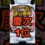 パチンコ花の慶次黄金の一撃【稼働ランキング1位】牙狼12・カフェテラス・東京グール超え