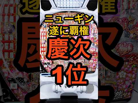 パチンコ花の慶次黄金の一撃【稼働ランキング1位】牙狼12・カフェテラス・東京グール超え