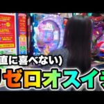 お座り1回転【リゼロ鬼がかり】最速で319を当てたけど…なんか違うくねぇかコレ【人生いちかパチか#329】