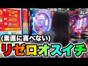 お座り1回転【リゼロ鬼がかり】最速で319を当てたけど…なんか違うくねぇかコレ【人生いちかパチか#329】