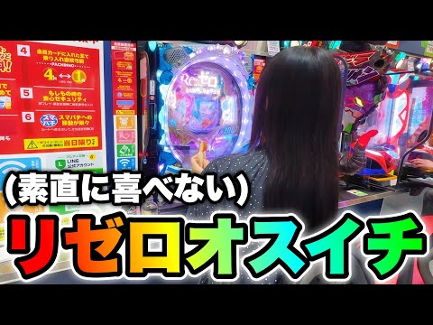 お座り1回転【リゼロ鬼がかり】最速で319を当てたけど…なんか違うくねぇかコレ【人生いちかパチか#329】