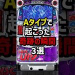 Aタイプで起こった奇跡の瞬間3選 #パチスロ #パチンコ