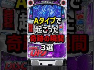Aタイプで起こった奇跡の瞬間3選 #パチスロ #パチンコ