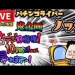 【しんどい企画】甘デジ10ラッシュ引くまで帰れまてん！パチンコライブ後半戦