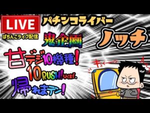 【しんどい企画】甘デジ10ラッシュ引くまで帰れまてん！パチンコライブ後半戦