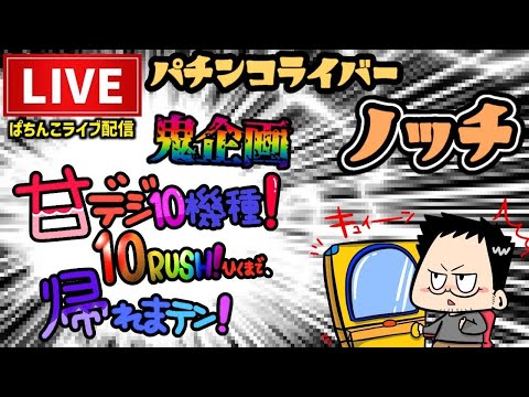 【しんどい企画】甘デジ10ラッシュ引くまで帰れまてん!パチンコライブ後半戦