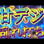 【甘デジ乱れ打ち】新台の甘デジ達も打ってきましたぁ！～パチ私伝～