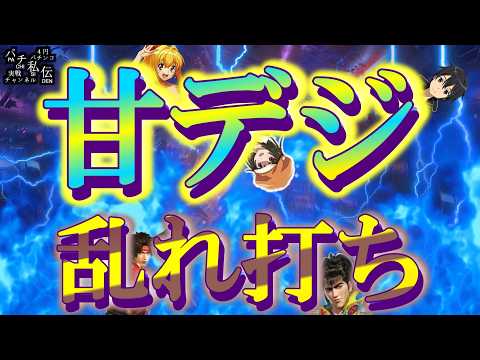 【甘デジ乱れ打ち】新台の甘デジ達も打ってきましたぁ！～パチ私伝～